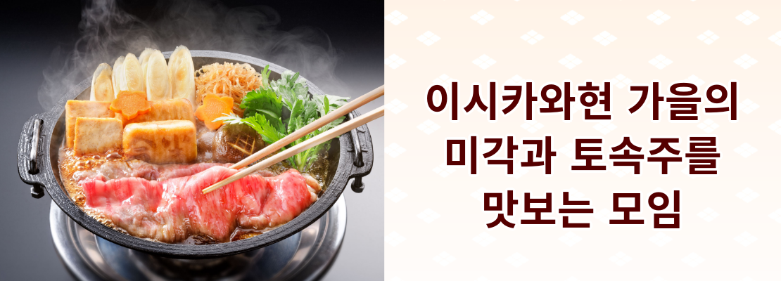 이시카와현 가을의 미각과 토속주를 맛보는 모임