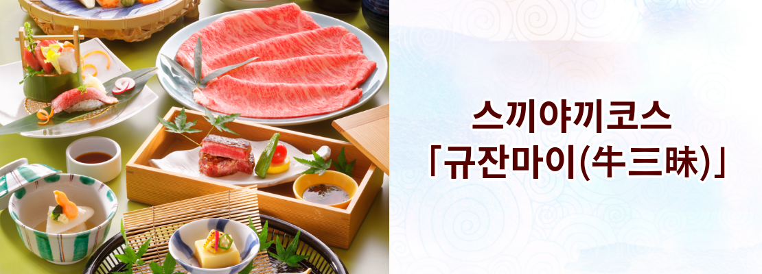 스끼야끼코스 「규잔마이(牛三昧)」