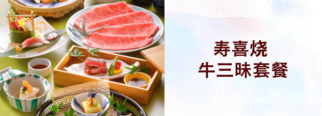 壽喜燒 牛三昧套餐