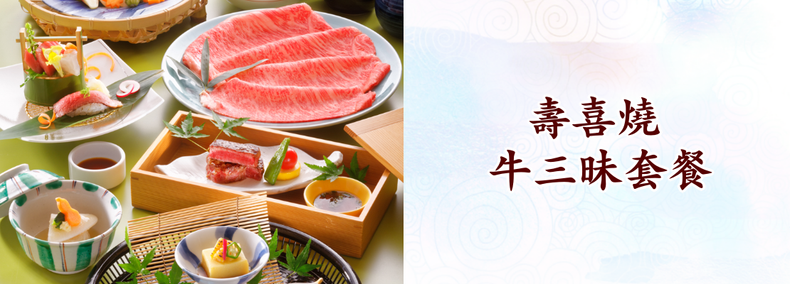 壽喜燒 牛三昧套餐