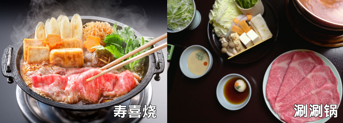 寿喜烧・涮涮锅  