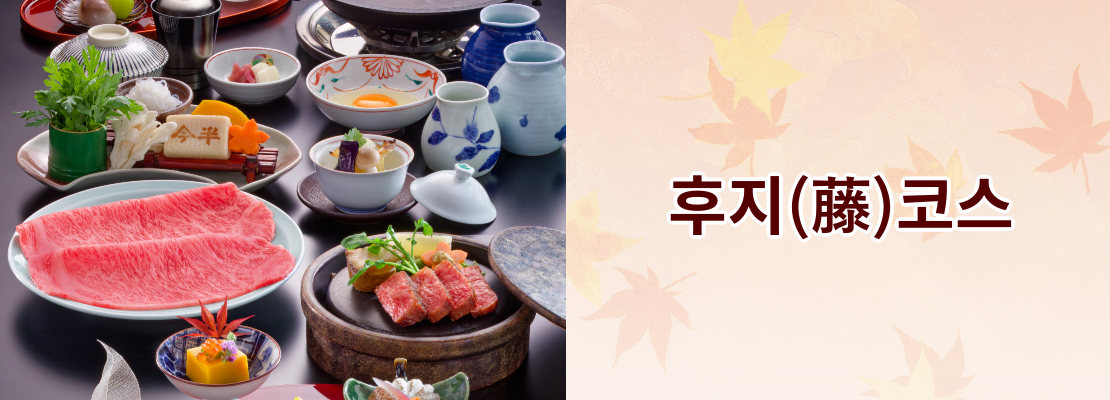 후지(藤)코스
